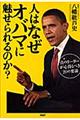 人はなぜオバマに魅せられるのか？