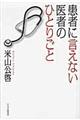 患者に言えない医者のひとりごと