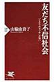 友だち不信社会