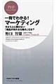 一冊でわかる！マーケティング