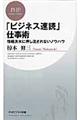 「ビジネス速読」仕事術