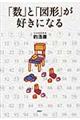 「数」と「図形」が好きになる