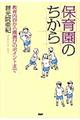 保育園のちから