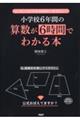小学校６年間の算数が６時間でわかる本
