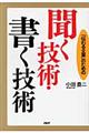 聞く技術・書く技術