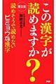 この漢字が読めますか？　普及版