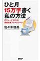 ひと月１５万字書く私の方法