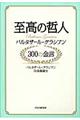 至高の哲人バルタザール・グラシアン３００の金言