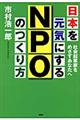 日本を元気にするＮＰＯのつくり方