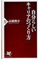 自分らしいキャリアのつくり方