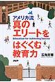 アメリカ流真のエリートをはぐくむ教育力