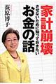 「家計崩壊」させないために知っておきたいお金の話