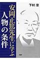 安岡正篤先生に学ぶ人物の条件