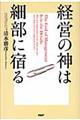 経営の神は細部に宿る