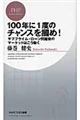 １００年に１度のチャンスを掴め！