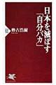 日本を滅ぼす「自分バカ」