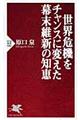 世界危機をチャンスに変えた幕末維新の知恵