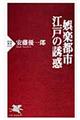 娯楽都市・江戸の誘惑