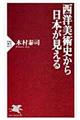 西洋美術史から日本が見える