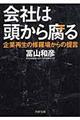 会社は頭から腐る