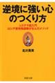 逆境に強い心のつくり方