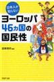 日本人が知らないヨーロッパ４６カ国の国民性