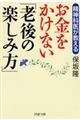 精神科医が教えるお金をかけない「老後の楽しみ方」