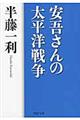 安吾さんの太平洋戦争