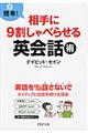 相手に９割しゃべらせる英会話術