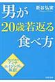 男が２０歳若返る食べ方