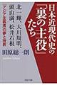 日本近現代史の「裏の主役」たち