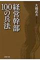 経営幹部１００の兵法