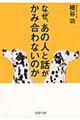 なぜ、あの人と話がかみ合わないのか