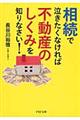 相続で泣きたくなければ不動産のしくみを知りなさい！