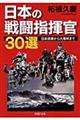 日本の戦闘指揮官３０選