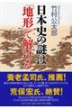 日本史の謎は「地形」で解ける