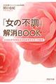 「女の不調」解消ＢＯＯＫ