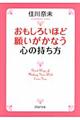 おもしろいほど願いがかなう心の持ち方