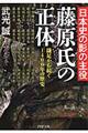 日本史の影の主役藤原氏の正体