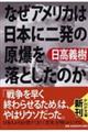 なぜアメリカは日本に二発の原爆を落としたのか