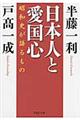 日本人と愛国心