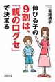 伸びる子の９割は、「親の口グセ」で決まる