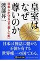 皇室はなぜ尊いのか