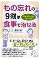 もの忘れの９割は食事で治せる