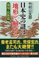 日本史の謎は「地形」で解ける　環境・民族篇