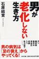 男が老化しない生き方