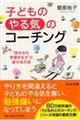 子どもの「やる気」のコーチング