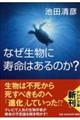 なぜ生物に寿命はあるのか？