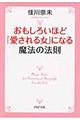 おもしろいほど「愛される女」になる魔法の法則