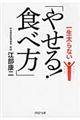 一生太らない「やせる！食べ方」